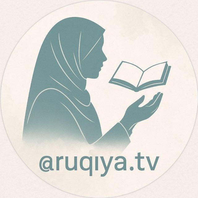 РУКИЯ RUQIYA