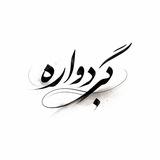 گَردواره