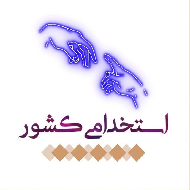 استخدامی کشور