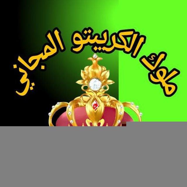 ملوك الكريبتو المجاني