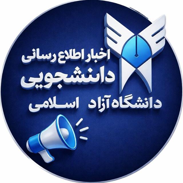 اخبار iau اطلاع رسانی دانشگاه آزاد اسلامی