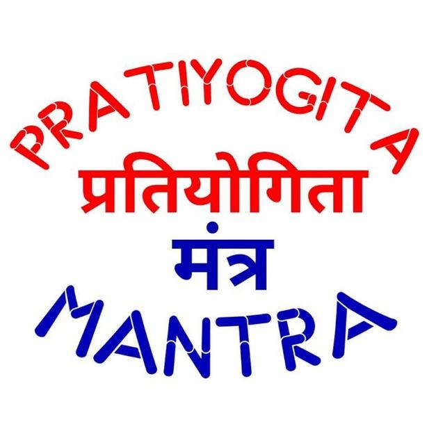 Pratiyogita Mantra