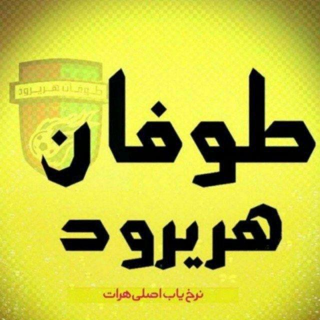💰طوفان هریرود💰