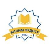 БИЛИМ ОРДОСУ