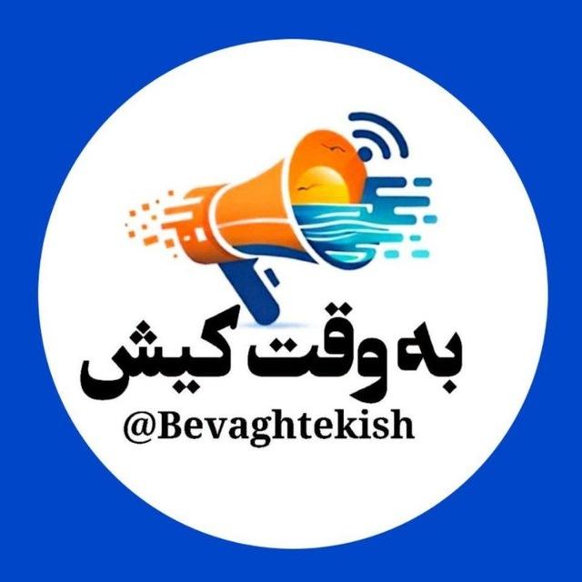 به وقت کیش | bevaghtekish