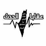 عقابا الحدث 🔥🖤