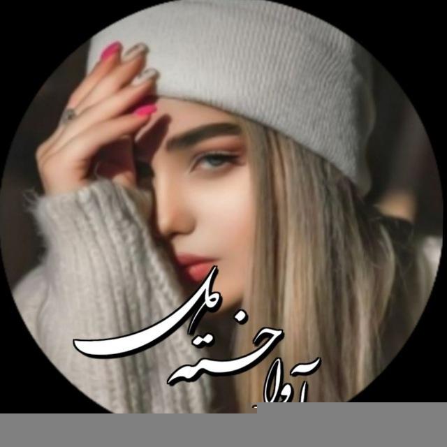 کانال آهنگ ناکامان
