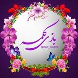 ✨بازی کلمه✨