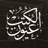عيون الكتب 📚