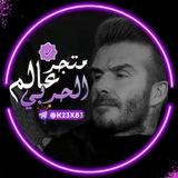 مـتـجـࢪ عـالـم الـحـࢪبـي