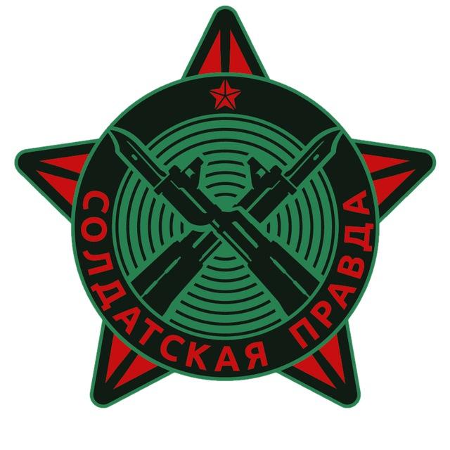 СОЛДАТСКАЯ ПРАВДА
