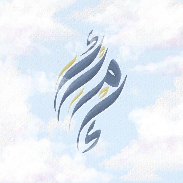 أرمَاء💛🍃