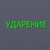 Где ударение? Русский язык