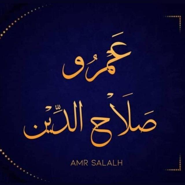 قناة أبي عبد الله عمرو بن صلاح الدين الأسريجي