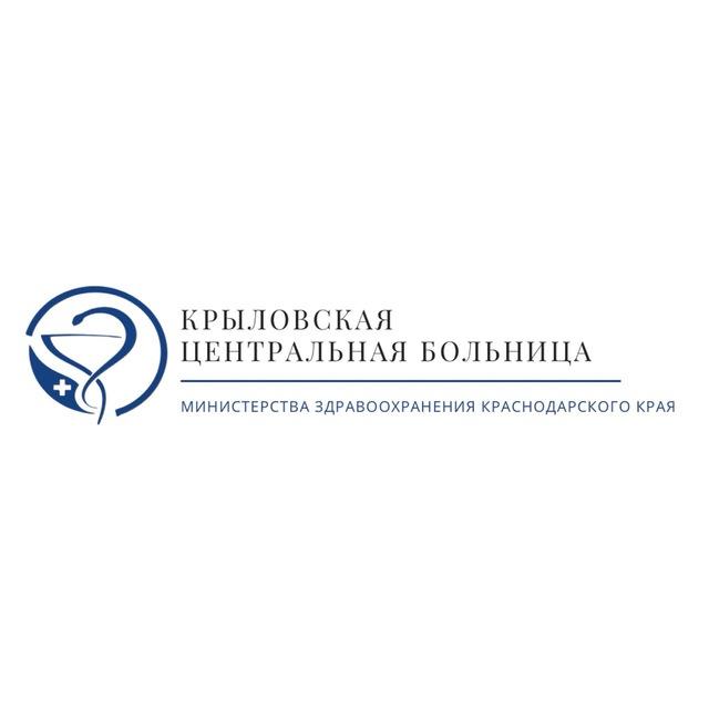 ГБУЗ «Крыловская ЦРБ» МЗ КК