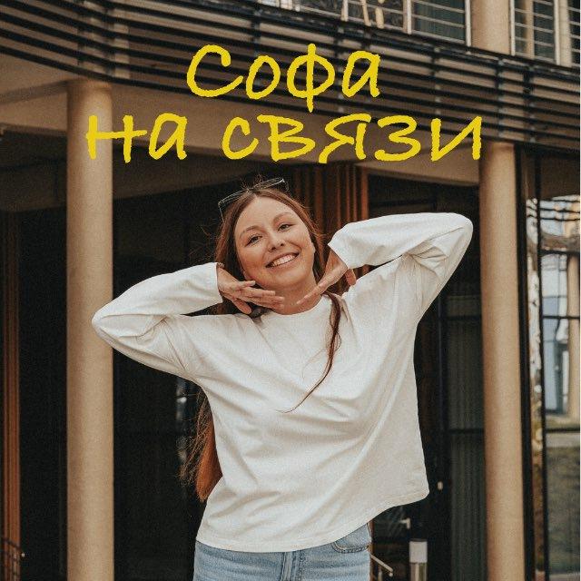 Софа на связи