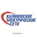 Калиновские электрические сети⚡️