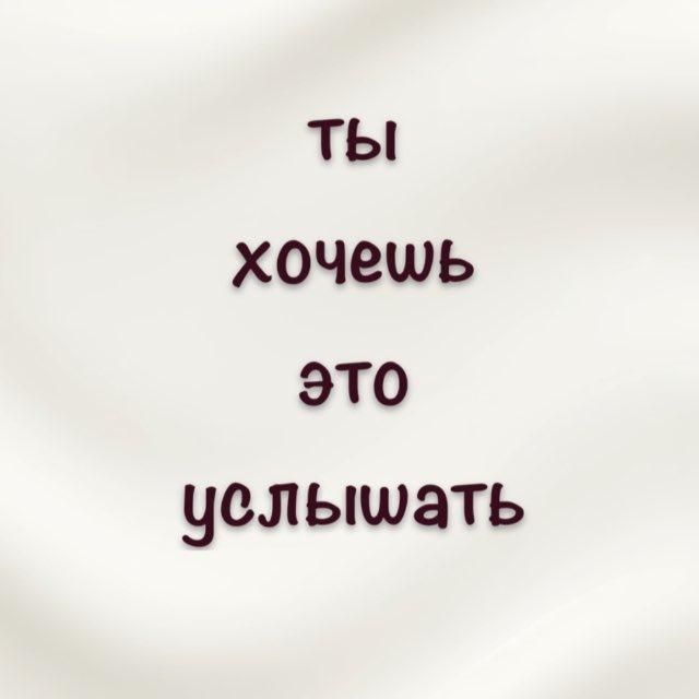 ты хочешь это услышать