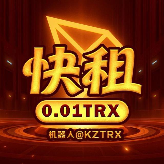 《快租》0.1TRX转U能量平台