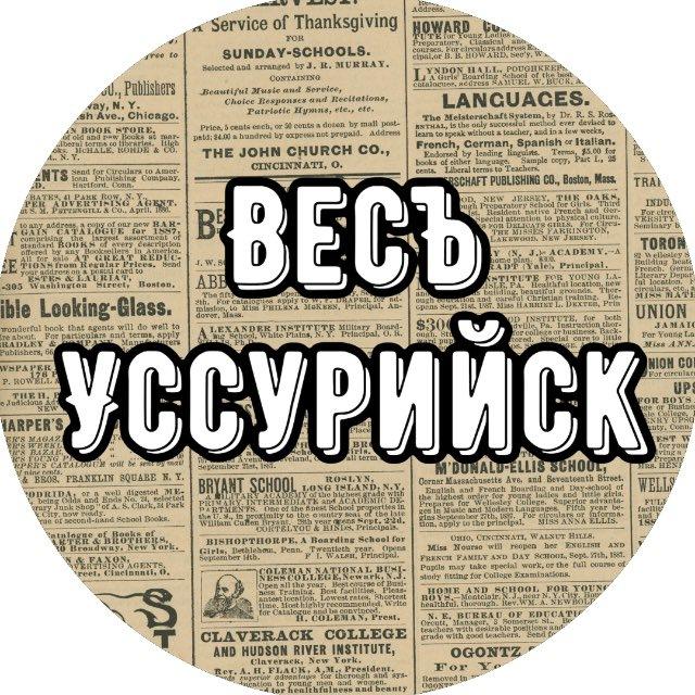 Весъ Уссурийск