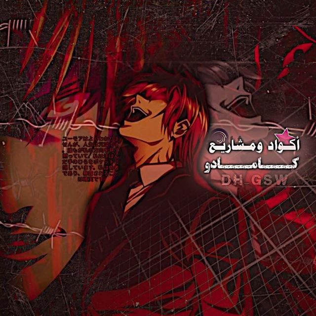أكواد ومشاريع كامادو