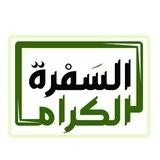 السفرة الكرام | القناة الرسمية