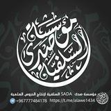 مؤسسة صدى SADA السلفية لإنتاج الدروس العلمية