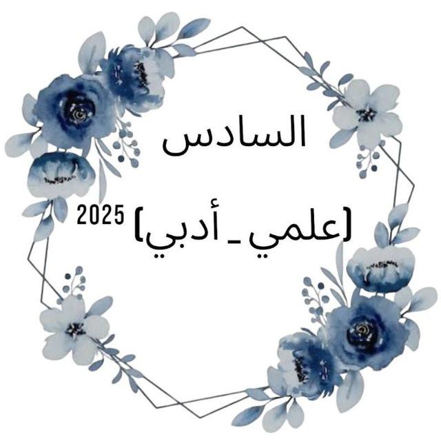 السادس ²⁰²⁵(علمي _ادبي)²⁰²⁶
