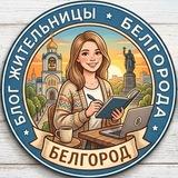 Белгородская Я!