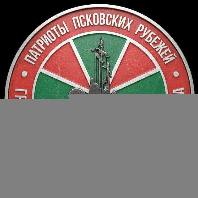 🇷🇺 Патриоты псковских рубежей 🇷🇺