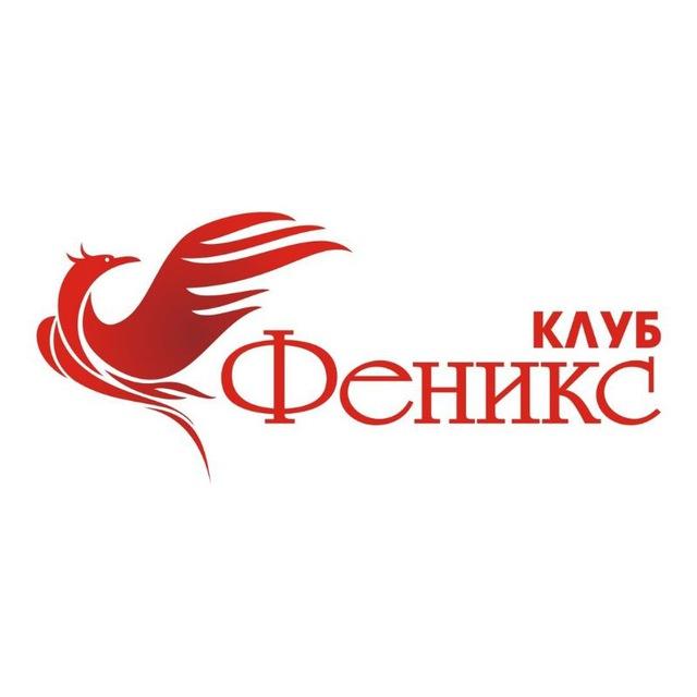ФЕНИКС канал фото и видео