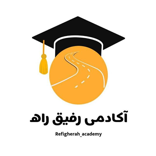 😀آکادمی رفیق راه♾