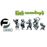 ပြည် သတင်းမှန်