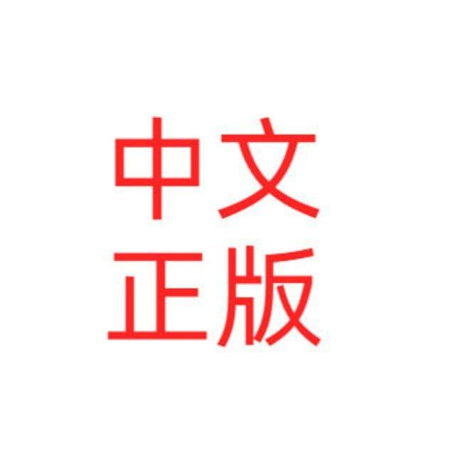 汉化语言 简体中文 中文语言 中文汉化 简体语言