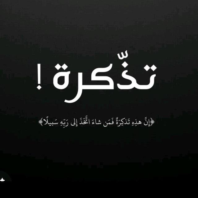 تذّكرة !