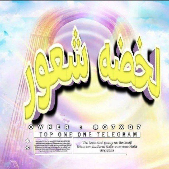 لحضه شـعور :