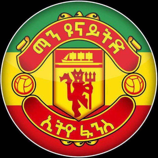 ማን ዩናይትድ ኢትዮ ፋንስ
