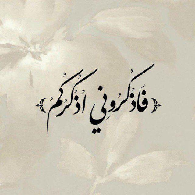 {فَاذْكُرُونِي}