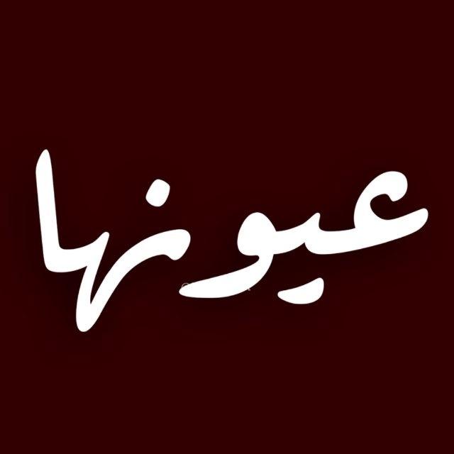 عيونها💙