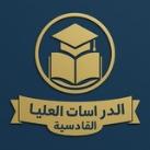 الدراسات العليا - القادسية