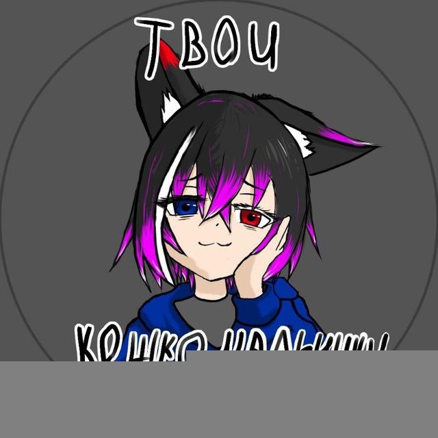 ⚡️Твои Кошкомальчики⚡️