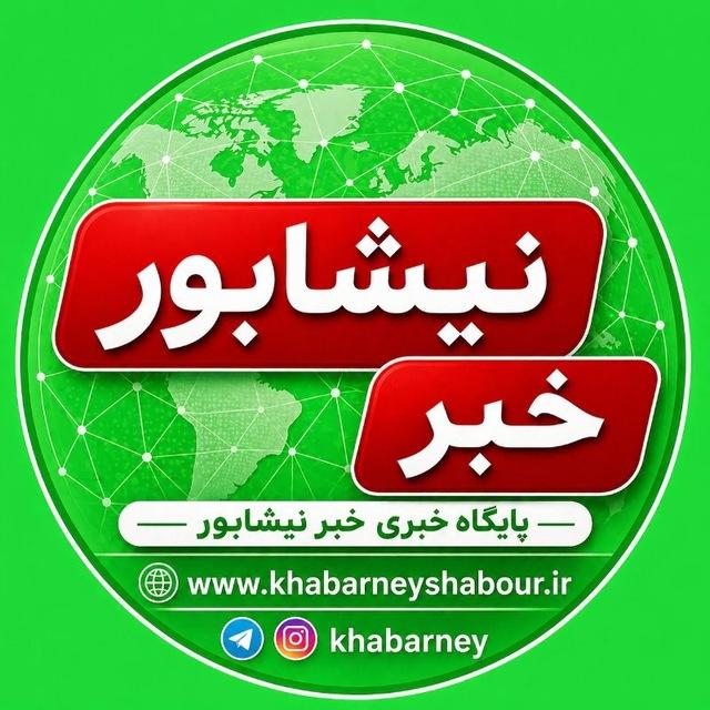 کانال خبری نیشابور