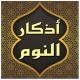 اذكار النوم الصحيحة