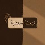 بَـهِـجــةْ مُــبَـعِـثـَرةٌ