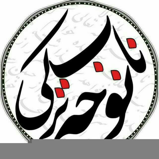 ️ نوحه ناب ترکی ️