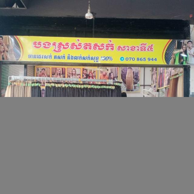 បងស្រស់ តសក់ Cambodia Hair