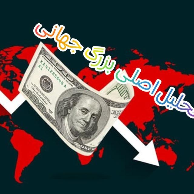 تحلیل اصلی بزرگ جهانی♻️
