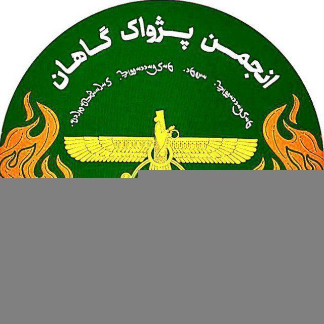 پژواک گاهان، آیین زرتشتی