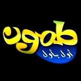 بلدة طمون