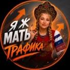 Я Ж МАТЬ Всея Трафика♠️Настасья